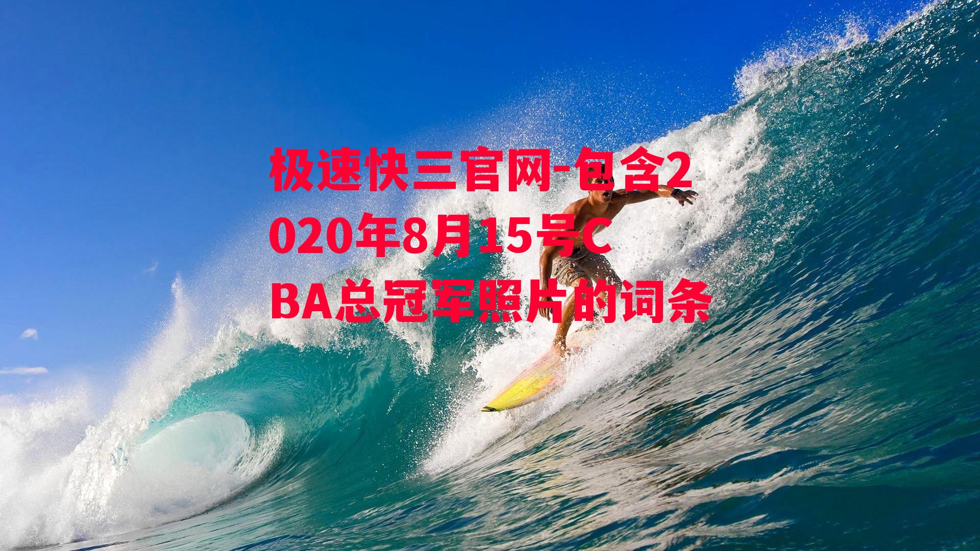 包含2020年8月15号CBA总冠军照片的词条