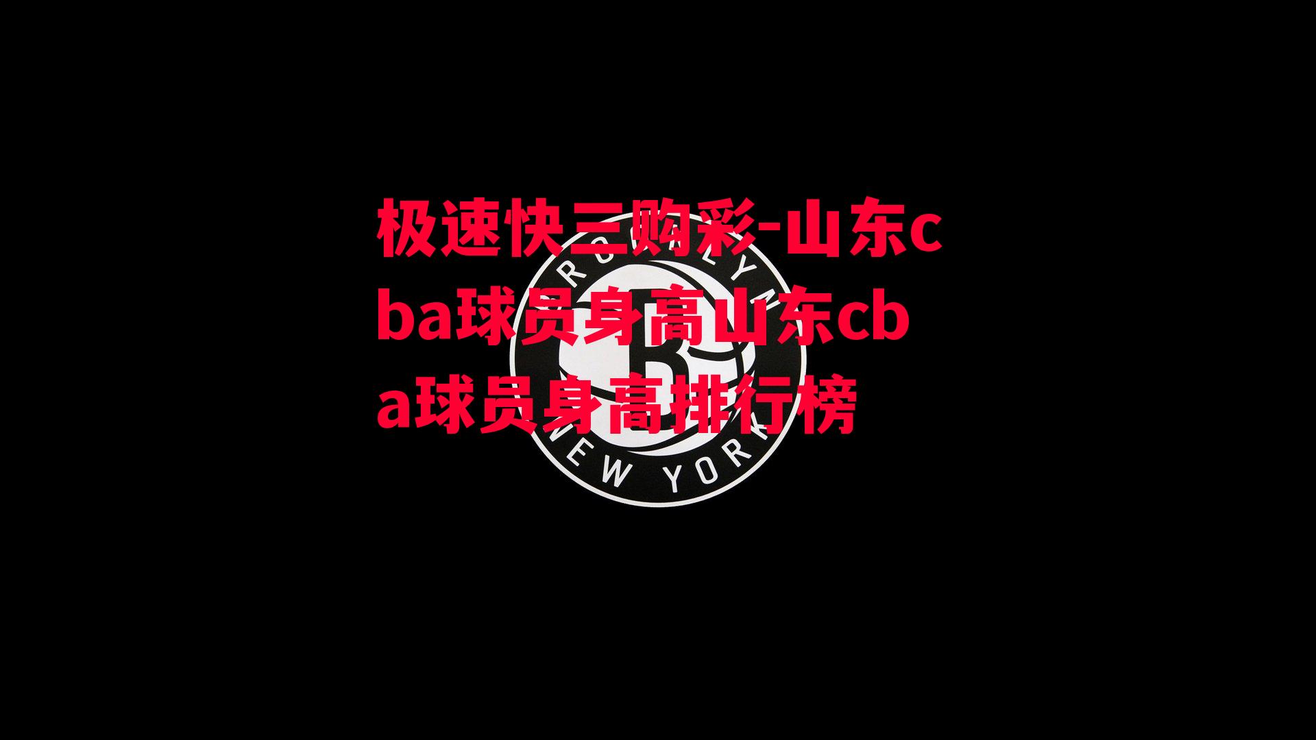 山东cba球员身高山东cba球员身高排行榜