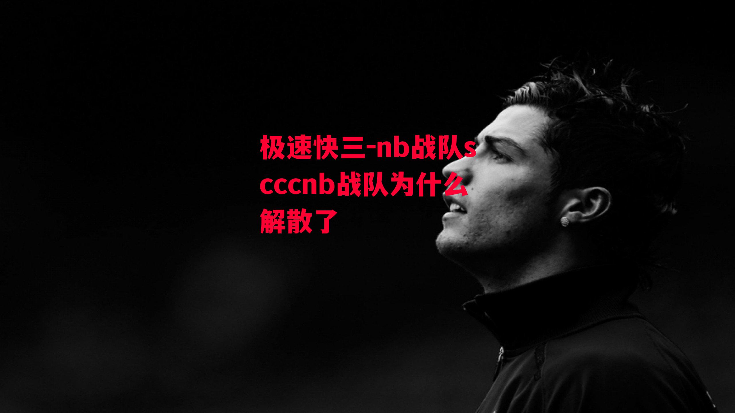 nb战队scccnb战队为什么解散了