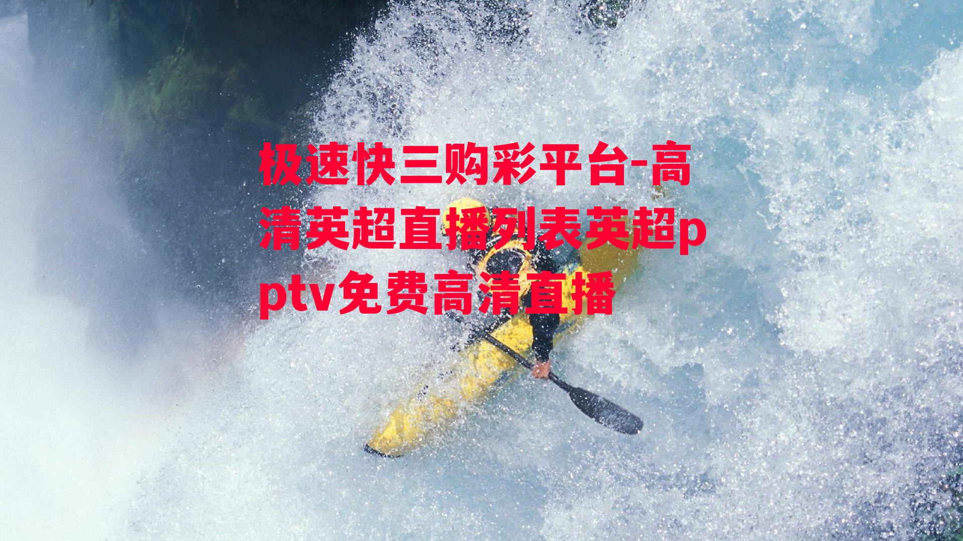 高清英超直播列表英超pptv免费高清直播