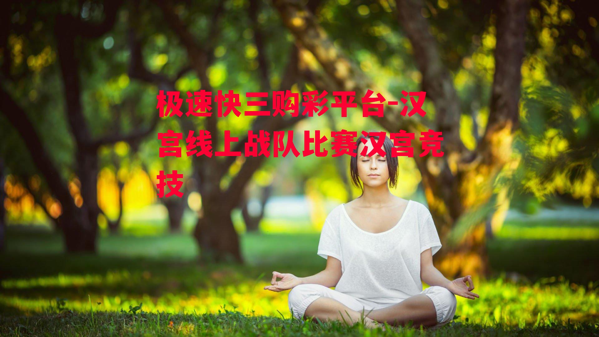 汉宫线上战队比赛汉宫竞技