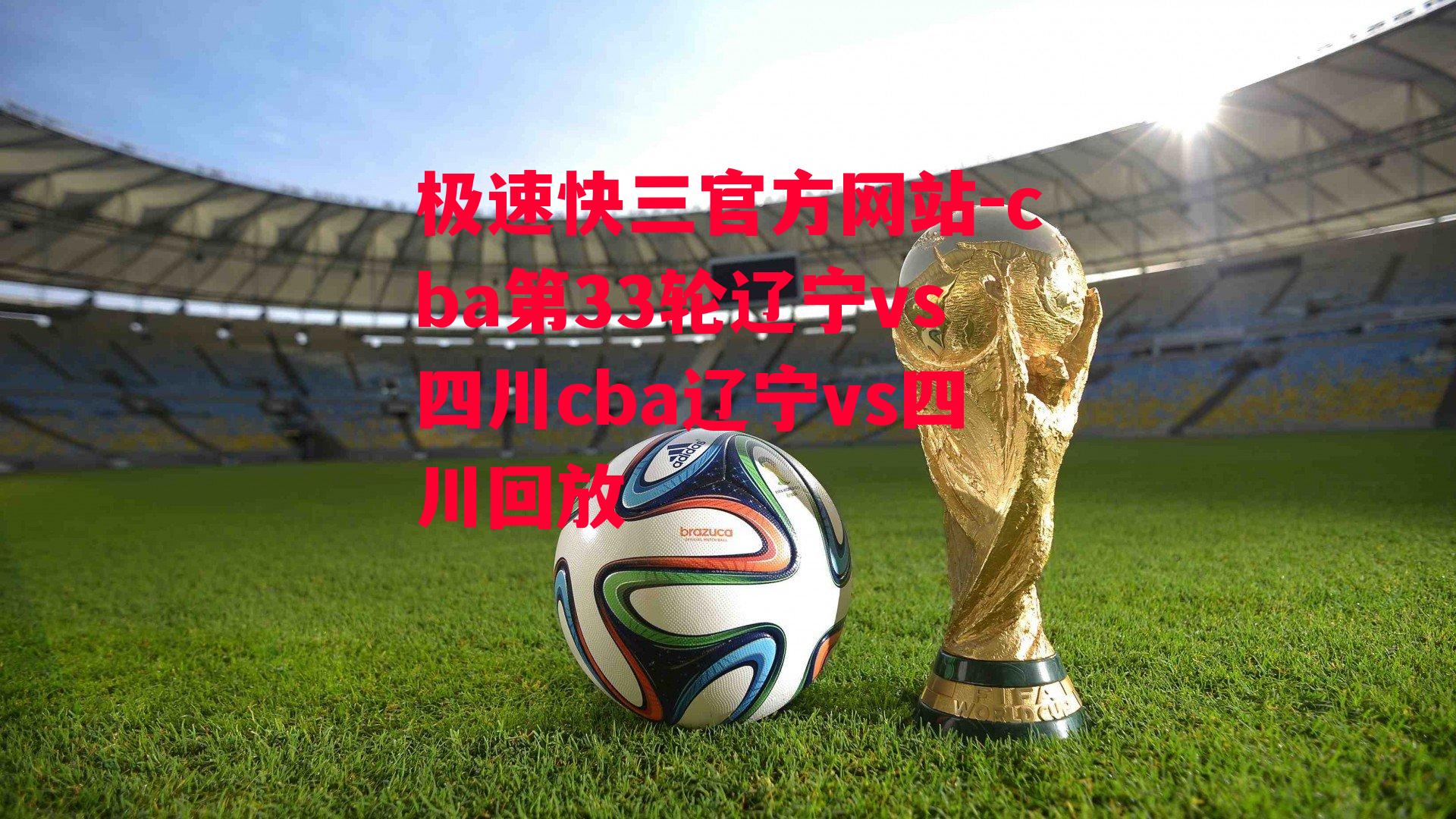 cba第33轮辽宁vs四川cba辽宁vs四川回放