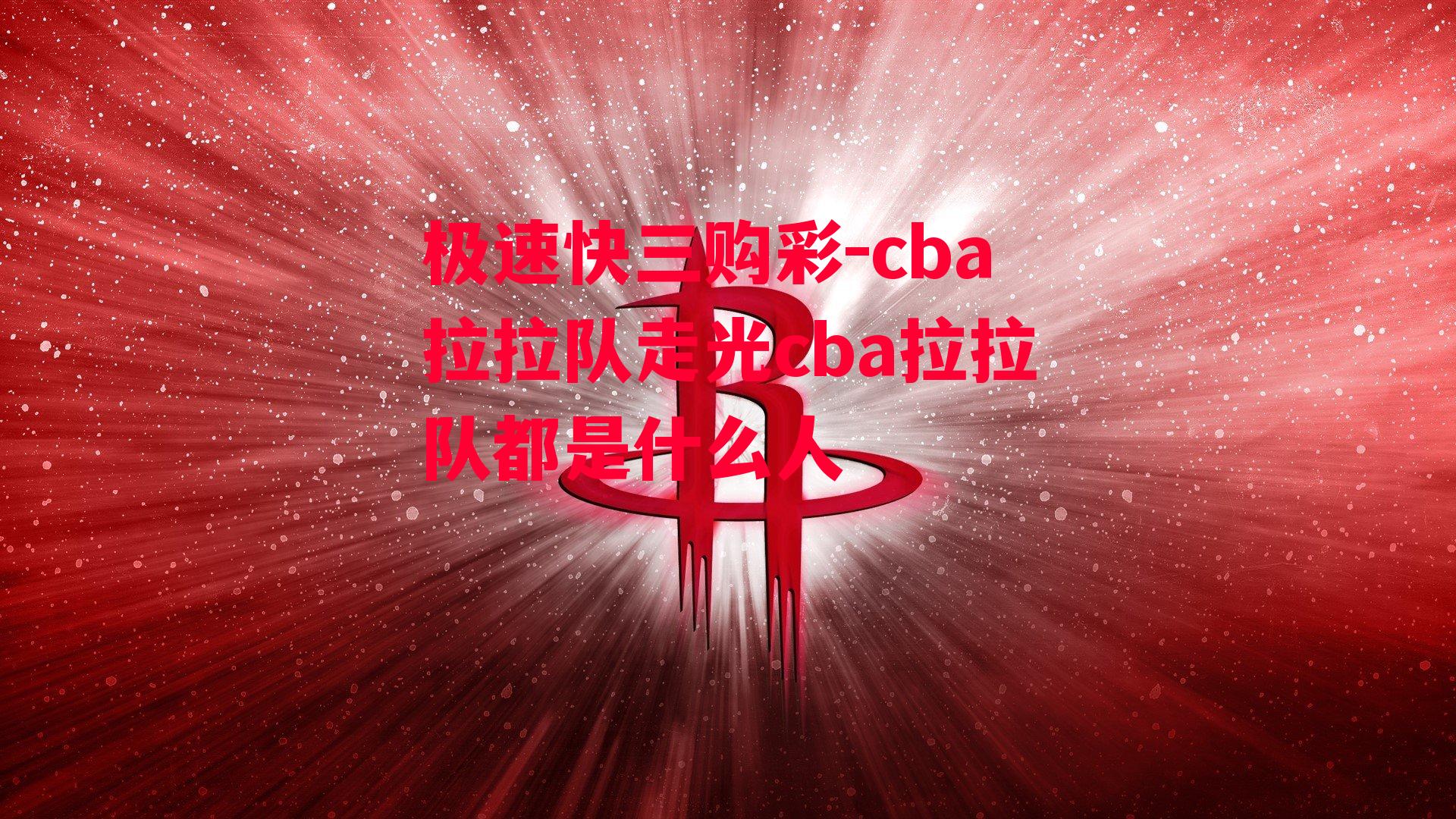 cba拉拉队走光cba拉拉队都是什么人