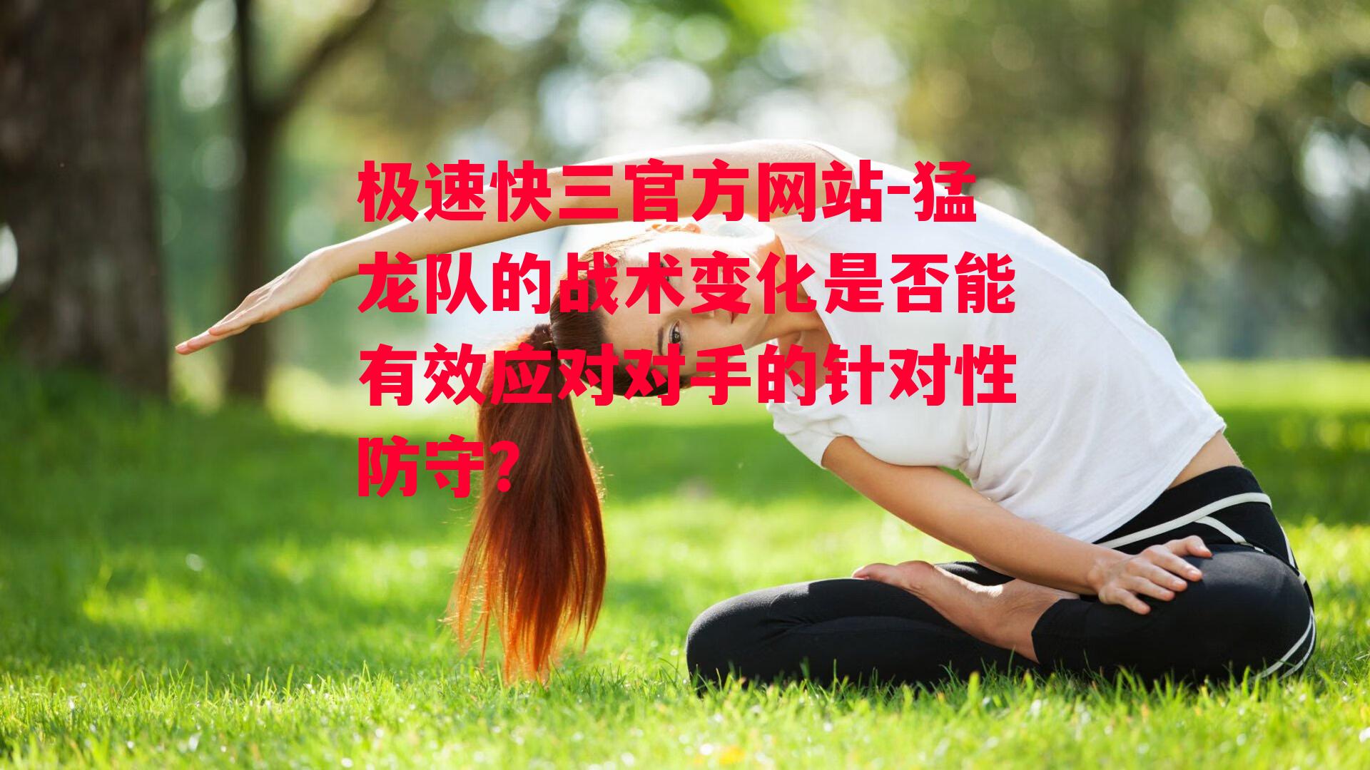 猛龙队的战术变化是否能有效应对对手的针对性防守？