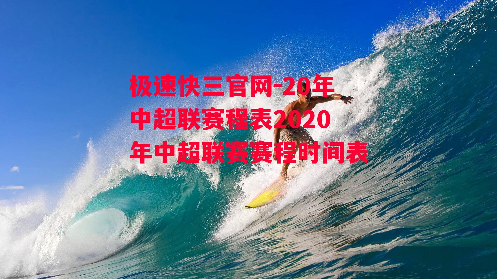 20年中超联赛程表2020年中超联赛赛程时间表